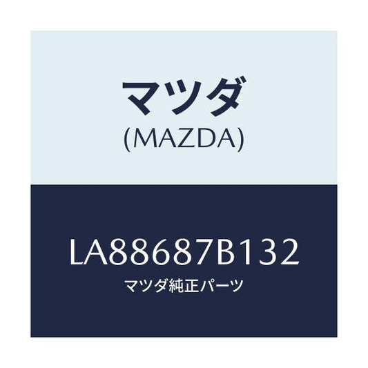 マツダ(MAZDA) トリム（Ｒ） タイヤハウス/MPV/トリム/マツダ純正部品/LA88687B132(LA88-68-7B132)
