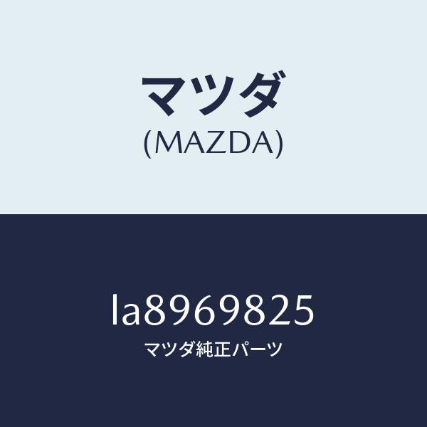 マツダ（MAZDA）ウエザーストリツプ S/ルーフ/マツダ純正部品/MPV/ドアーミラー/LA8969825(LA89-69-825)