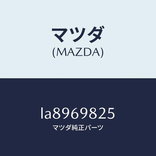 マツダ（MAZDA）ウエザーストリツプ S/ルーフ/マツダ純正部品/MPV/ドアーミラー/LA8969825(LA89-69-825)