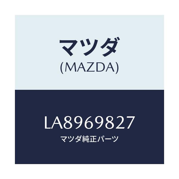 マツダ(MAZDA) ウエザーストリツプ リヤー/MPV/ドアーミラー/マツダ純正部品/LA8969827(LA89-69-827)