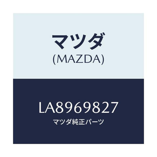 マツダ(MAZDA) ウエザーストリツプ リヤー/MPV/ドアーミラー/マツダ純正部品/LA8969827(LA89-69-827)