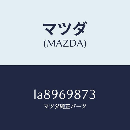 マツダ（MAZDA）リレー スライド ルーフ/マツダ純正部品/MPV/ドアーミラー/LA8969873(LA89-69-873)