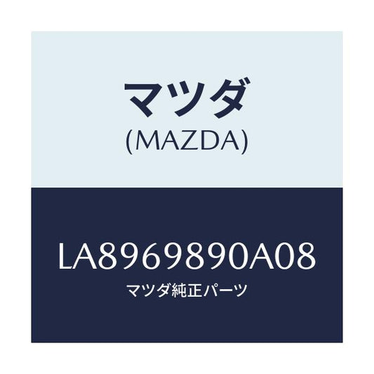 マツダ(MAZDA) シエード サン/MPV/ドアーミラー/マツダ純正部品/LA8969890A08(LA89-69-890A0)