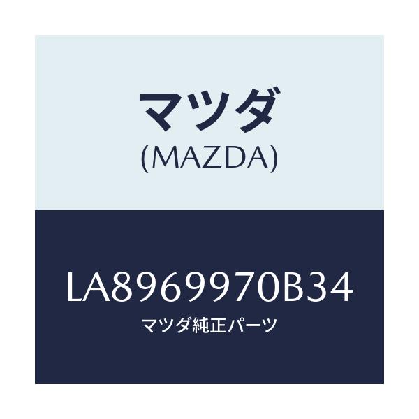 マツダ(MAZDA) コンソール オーバーヘツド/MPV/ドアーミラー/マツダ純正部品/LA8969970B34(LA89-69-970B3)