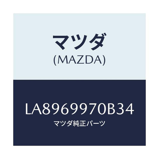 マツダ(MAZDA) コンソール オーバーヘツド/MPV/ドアーミラー/マツダ純正部品/LA8969970B34(LA89-69-970B3)