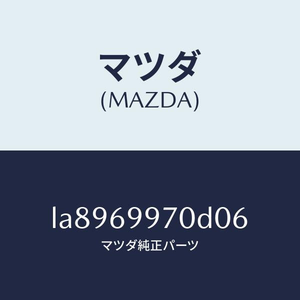 マツダ（MAZDA）コンソール オーバーヘツド/マツダ純正部品/MPV/ドアーミラー/LA8969970D06(LA89-69-970D0)
