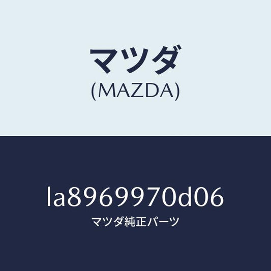 マツダ（MAZDA）コンソール オーバーヘツド/マツダ純正部品/MPV/ドアーミラー/LA8969970D06(LA89-69-970D0)