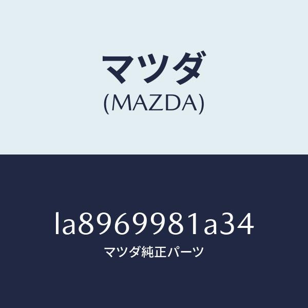 マツダ（MAZDA）ウエルト シーミング/マツダ純正部品/MPV/ドアーミラー/LA8969981A34(LA89-69-981A3)