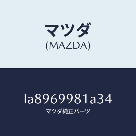 マツダ（MAZDA）ウエルト シーミング/マツダ純正部品/MPV/ドアーミラー/LA8969981A34(LA89-69-981A3)
