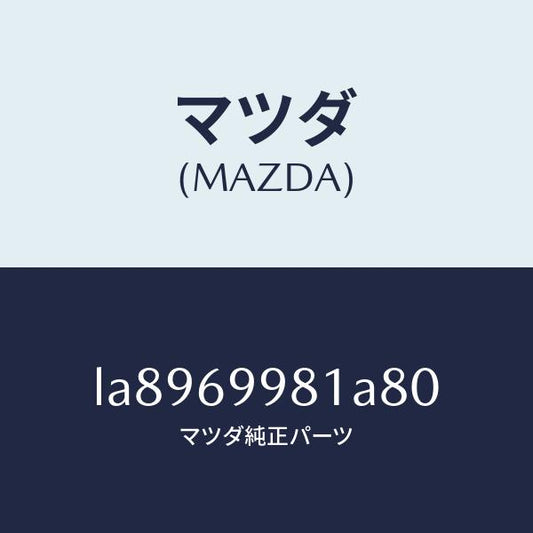 マツダ（MAZDA）ウエルト シーミング/マツダ純正部品/MPV/ドアーミラー/LA8969981A80(LA89-69-981A8)
