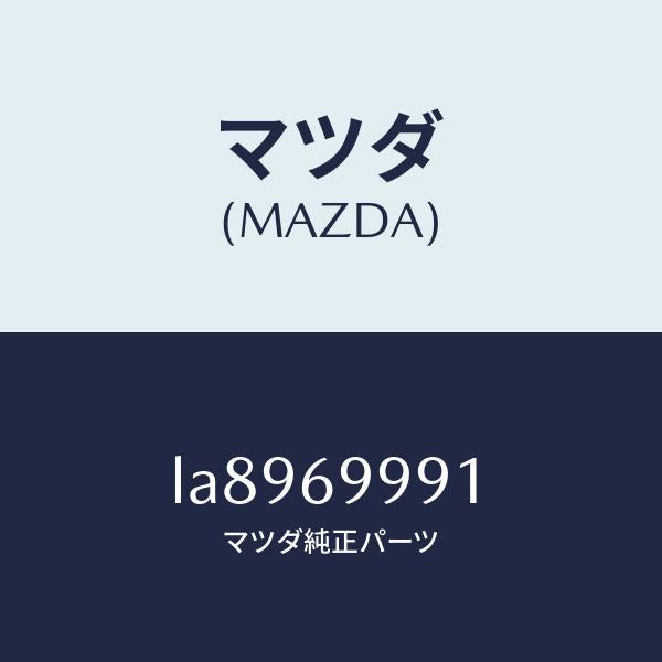 マツダ（MAZDA）スライダー(R) スライドルーフ/マツダ純正部品/MPV/ドアーミラー/LA8969991(LA89-69-991)