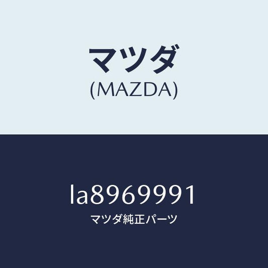 マツダ（MAZDA）スライダー(R) スライドルーフ/マツダ純正部品/MPV/ドアーミラー/LA8969991(LA89-69-991)