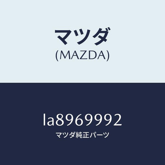 マツダ（MAZDA）スライダー(L) スライドルーフ/マツダ純正部品/MPV/ドアーミラー/LA8969992(LA89-69-992)