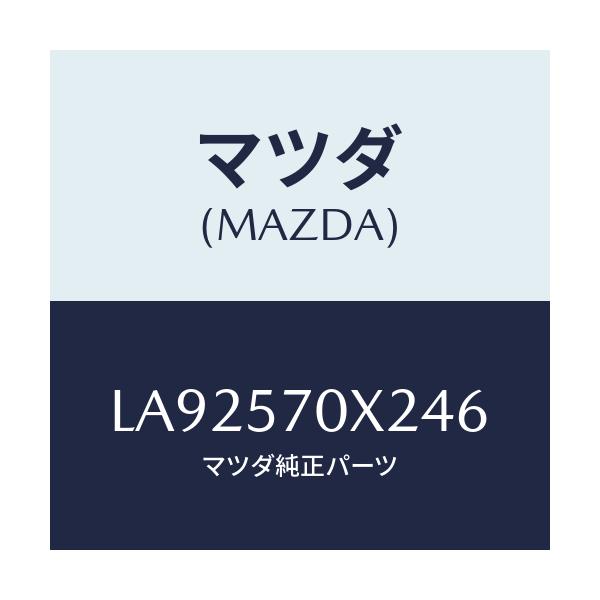 マツダ(MAZDA) カバーＮＯ．２ ＲＲシートマツト/MPV/シート/マツダ純正部品/LA92570X246(LA92-57-0X246)