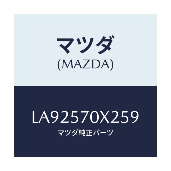 マツダ(MAZDA) カバーＮＯ．２ ＲＲシートマツト/MPV/シート/マツダ純正部品/LA92570X259(LA92-57-0X259)