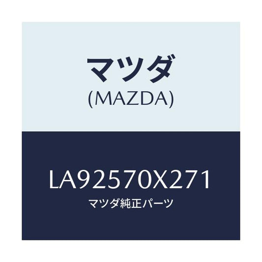 マツダ(MAZDA) カバーＮＯ．２ ＲＲシートマツト/MPV/シート/マツダ純正部品/LA92570X271(LA92-57-0X271)