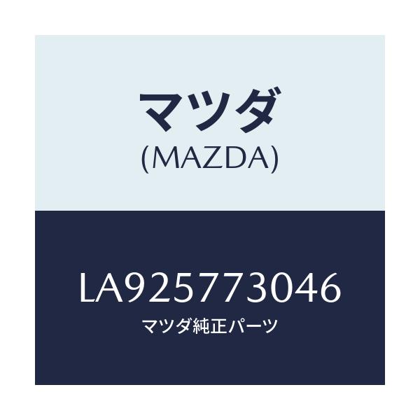 マツダ(MAZDA) ベルト’Ｂ’（Ｒ） リヤーシート/MPV/シート/マツダ純正部品/LA925773046(LA92-57-73046)