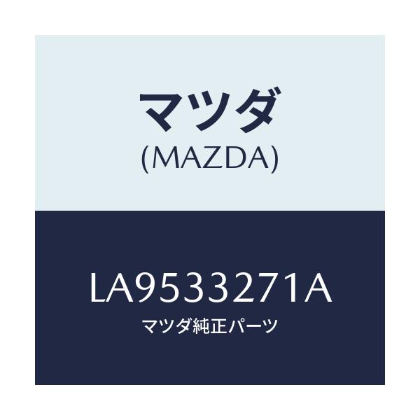 マツダ(MAZDA) カバー（Ｌ） ダスト/MPV/フロントアクスル/マツダ純正部品/LA9533271A(LA95-33-271A)