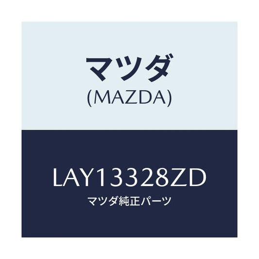 マツダ(MAZDA) サブセツト フロントパツド/MPV/フロントアクスル/マツダ純正部品/LAY13328ZD(LAY1-33-28ZD)