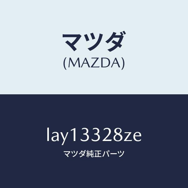 マツダ（MAZDA）サブ セツト フロント パツド/マツダ純正部品/MPV/フロントアクスル/LAY13328ZE(LAY1-33-28ZE)