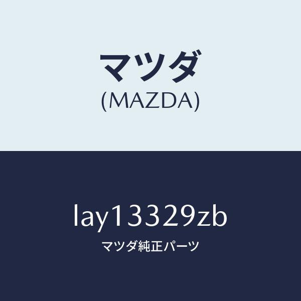 マツダ（MAZDA）アタツチメント フロント パツド/マツダ純正部品/MPV/フロントアクスル/LAY13329ZB(LAY1-33-29ZB)