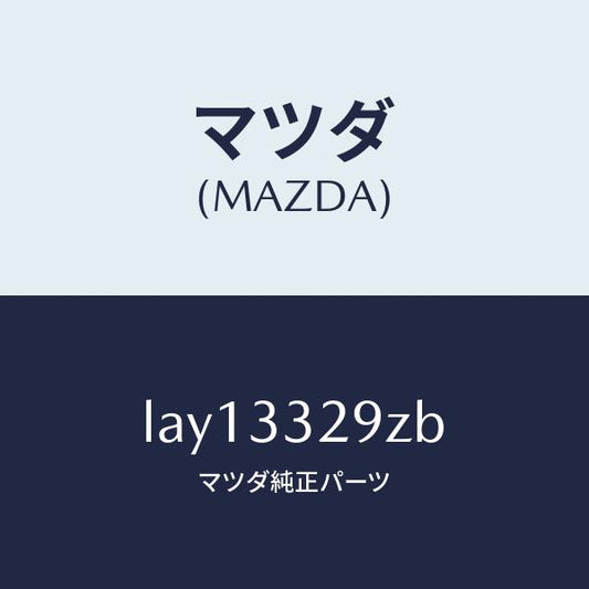 マツダ（MAZDA）アタツチメント フロント パツド/マツダ純正部品/MPV/フロントアクスル/LAY13329ZB(LAY1-33-29ZB)