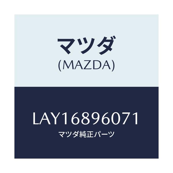 マツダ(MAZDA) トリム リフトゲート/MPV/トリム/マツダ純正部品/LAY16896071(LAY1-68-96071)