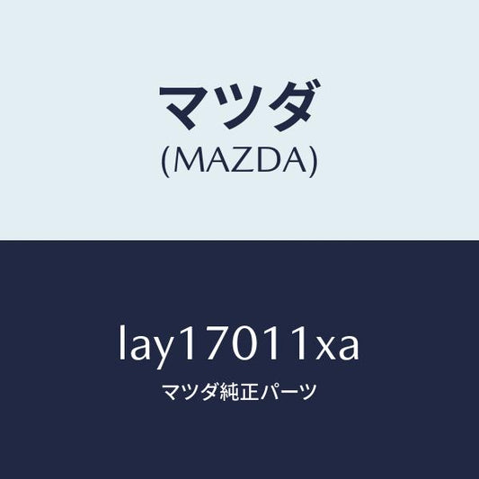 マツダ（MAZDA）リーンフオースメント(R) サイドシル/マツダ純正部品/MPV/リアフェンダー/LAY17011XA(LAY1-70-11XA)