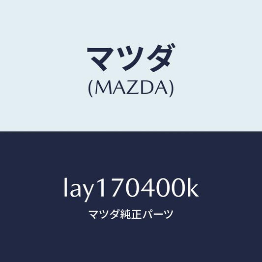 マツダ（MAZDA）パネル(R) リヤー フエンダ/マツダ純正部品/MPV/リアフェンダー/LAY170400K(LAY1-70-400K)