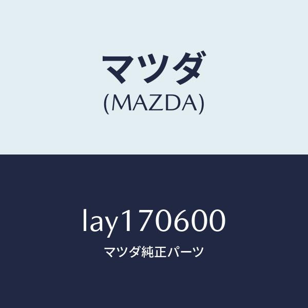 マツダ（MAZDA）パネル ルーフ/マツダ純正部品/MPV/リアフェンダー/LAY170600(LAY1-70-600)