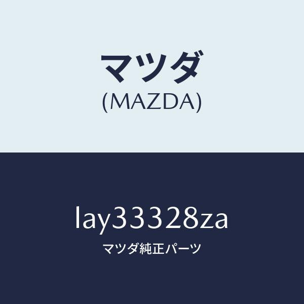 マツダ（MAZDA）サブ セツト フロント パツド/マツダ純正部品/MPV/フロントアクスル/LAY33328ZA(LAY3-33-28ZA)