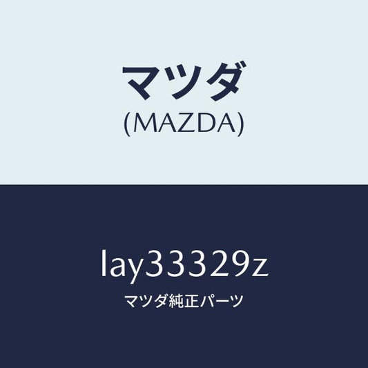 マツダ（MAZDA）アタツチメント フロント パツド/マツダ純正部品/MPV/フロントアクスル/LAY33329Z(LAY3-33-29Z)