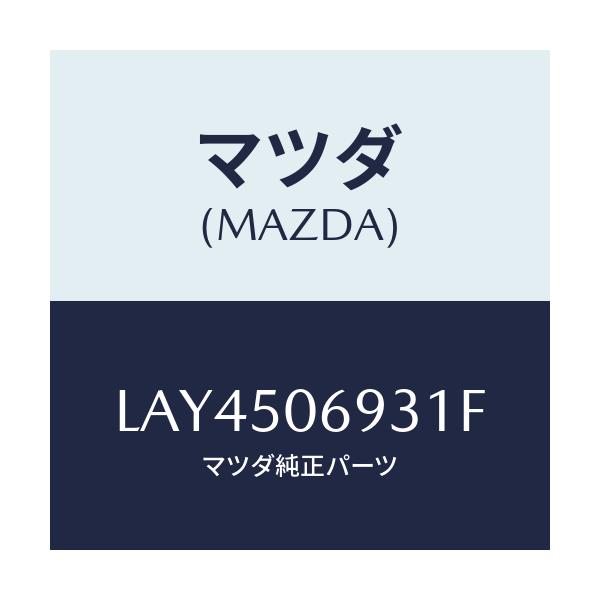 マツダ(MAZDA) プロテクター’Ｃ’（Ｌ） サイド/MPV/バンパー/マツダ純正部品/LAY4506931F(LAY4-50-6931F)