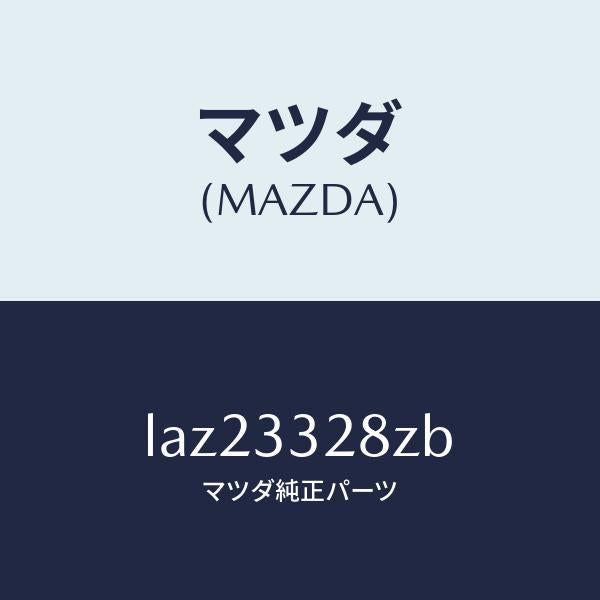 マツダ（MAZDA）サブ セツト フロント パツド/マツダ純正部品/MPV/フロントアクスル/LAZ23328ZB(LAZ2-33-28ZB)