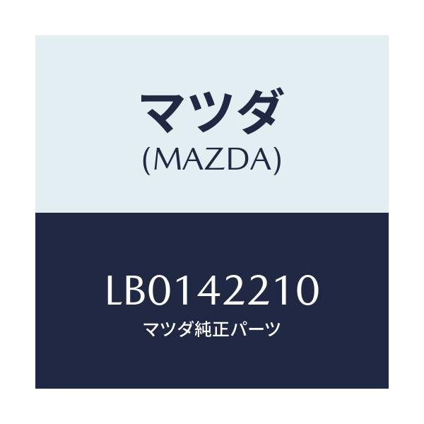 マツダ(MAZDA) パイプ フイラー/MPV/フューエルシステム/マツダ純正部品/LB0142210(LB01-42-210)