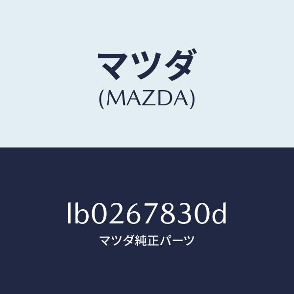 マツダ（MAZDA）ユニツト ドアーロツク & タイマー/マツダ純正部品/MPV/LB0267830D(LB02-67-830D)