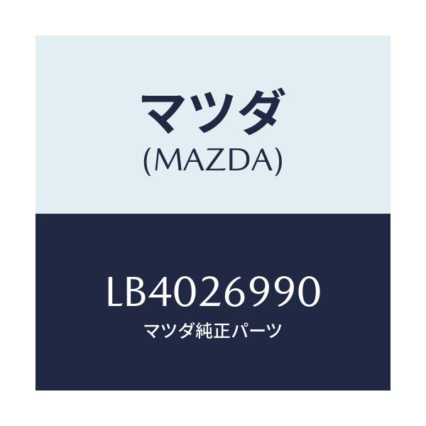 マツダ(MAZDA) キヤリパー（Ｌ） リヤーブレーキ/MPV/リアアクスル/マツダ純正部品/LB4026990(LB40-26-990)