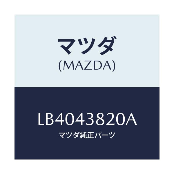 マツダ(MAZDA) ホース フレキシブル/MPV/ブレーキシステム/マツダ純正部品/LB4043820A(LB40-43-820A)