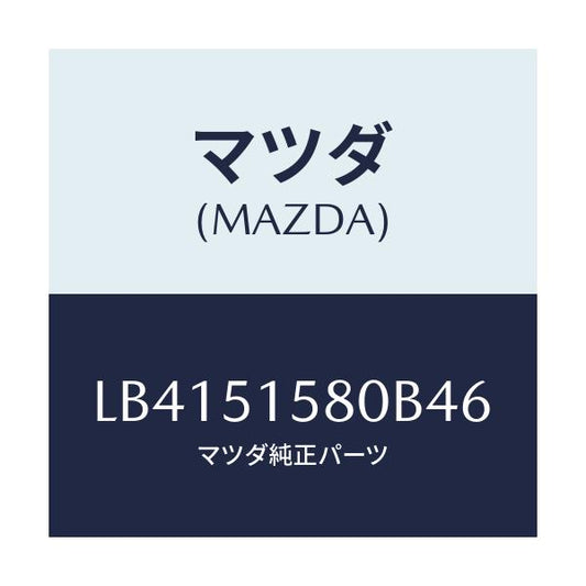 マツダ(MAZDA) ランプ ストツプ－マウント/MPV/ランプ/マツダ純正部品/LB4151580B46(LB41-51-580B4)