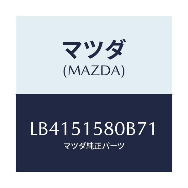 マツダ(MAZDA) ランプ ストツプ－マウント/MPV/ランプ/マツダ純正部品/LB4151580B71(LB41-51-580B7)
