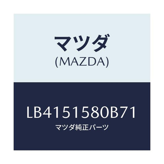 マツダ(MAZDA) ランプ ストツプ－マウント/MPV/ランプ/マツダ純正部品/LB4151580B71(LB41-51-580B7)