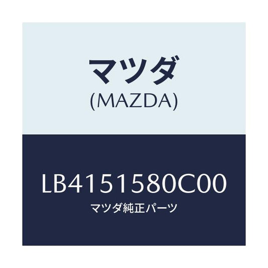 マツダ(MAZDA) ランプ ストツプ－マウント/MPV/ランプ/マツダ純正部品/LB4151580C00(LB41-51-580C0)