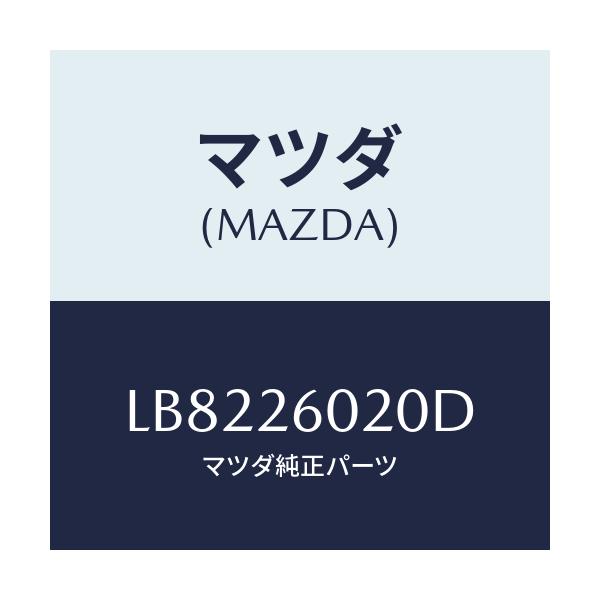 マツダ(MAZDA) ケーシング リヤーアクスル/MPV/リアアクスル/マツダ純正部品/LB8226020D(LB82-26-020D)