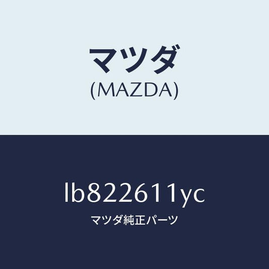 マツダ（MAZDA）シヤフト(R) リヤー アクスル/マツダ純正部品/MPV/リアアクスル/LB822611YC(LB82-26-11YC)