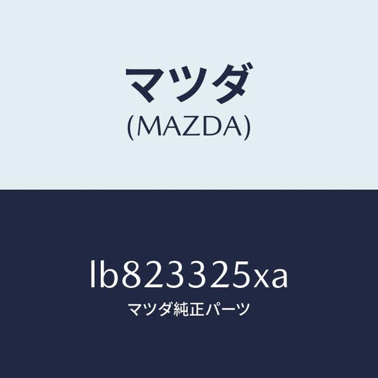 マツダ（MAZDA）プレート デイスク/マツダ純正部品/MPV/フロントアクスル/LB823325XA(LB82-33-25XA)