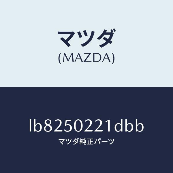 マツダ（MAZDA）バンパー リヤー/マツダ純正部品/MPV/バンパー/LB8250221DBB(LB82-50-221DB)