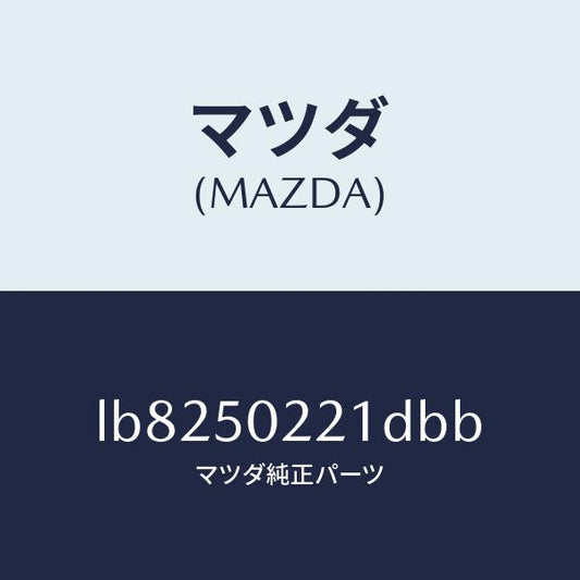 マツダ（MAZDA）バンパー リヤー/マツダ純正部品/MPV/バンパー/LB8250221DBB(LB82-50-221DB)