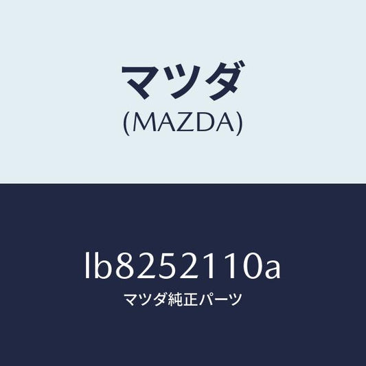 マツダ（MAZDA）パネル(R) フロント フエンダー/マツダ純正部品/MPV/フェンダー/LB8252110A(LB82-52-110A)