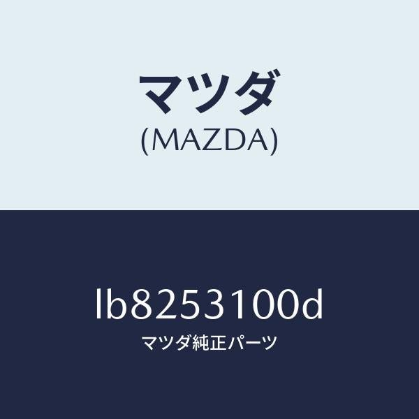 マツダ（MAZDA）パネル シユラウド/マツダ純正部品/MPV/ルーフ/LB8253100D(LB82-53-100D)