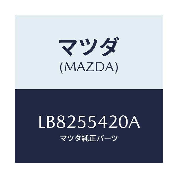 マツダ(MAZDA) フード メーター/MPV/ダッシュボード/マツダ純正部品/LB8255420A(LB82-55-420A)